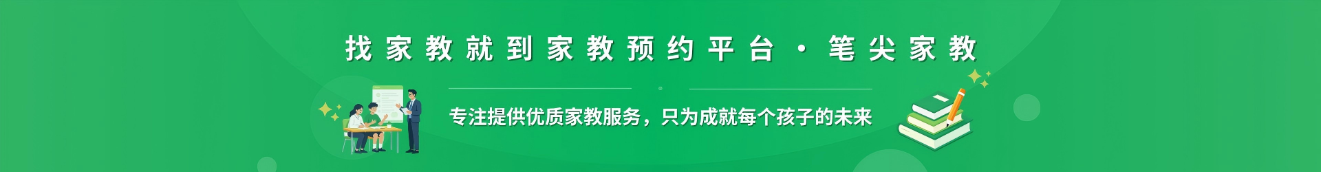 找家教就到家教预约平台·笔尖黄石家教 - 专注提供优质家教服务，只为成就每个孩子的未来